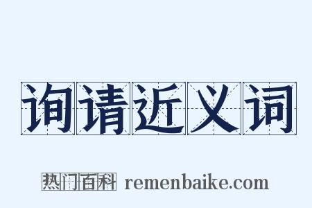 询请近义词是什么意思的图片